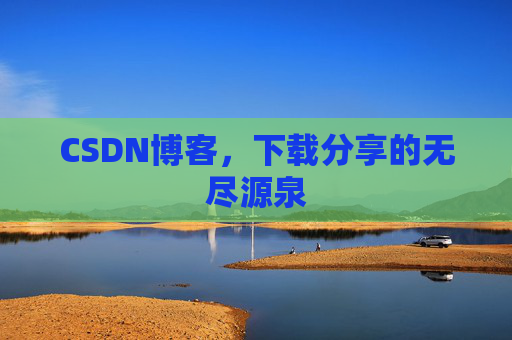 CSDN博客，下载分享的无尽源泉
